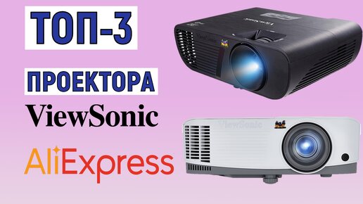 ТОП-3 проектора ViewSonic с AliExpress. Рейтинг