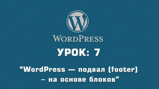 Подвал wordpress
