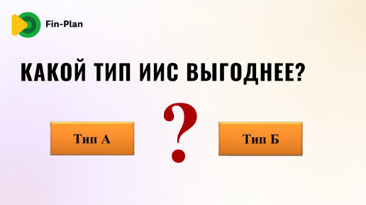 Что выгоднее: ИИС типа А или Б?