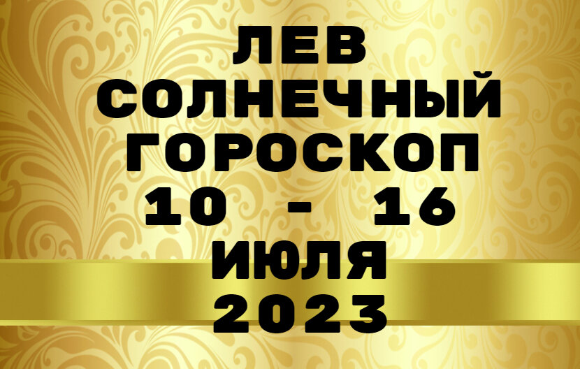 Гороскоп на 10 апреля 2024. Гороскоп на июль 2023 Лев.