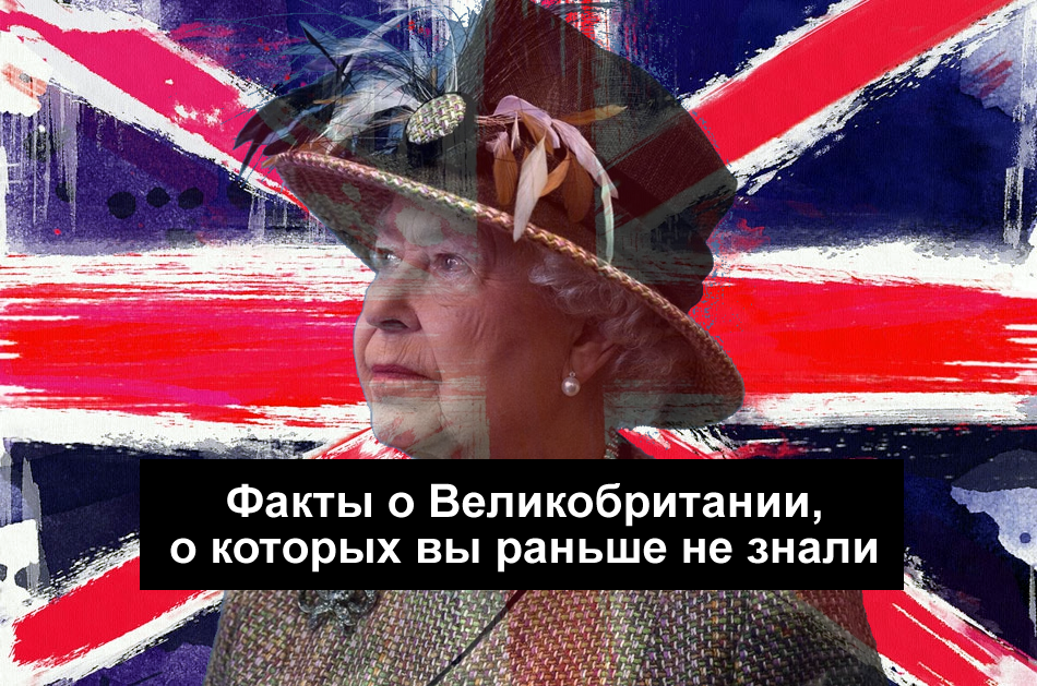3 шокирующих факта об Англии и англичанах, в которые трудно поверить ...