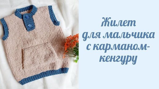 Жилет крючком для мальчика.