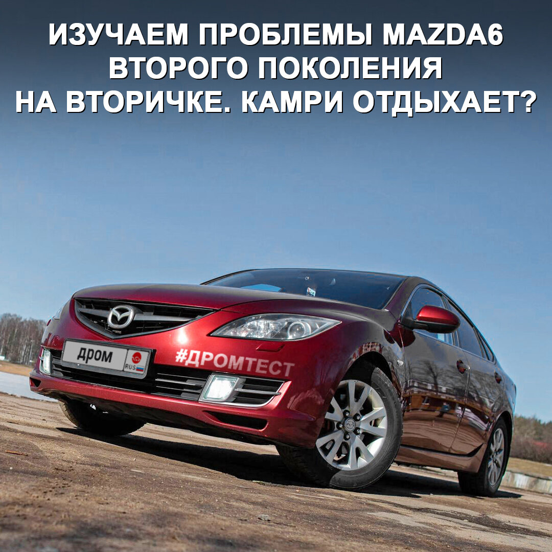 Старая Mazda6 по низу рынка — красивое разорение или отличный вариант на  вторичке? Выяснили на реальном примере 😉 | Дром | Дзен