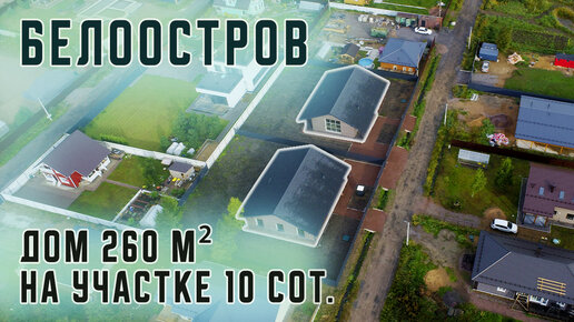 Белоостров. Дом 260 м² на участке 10 сот.