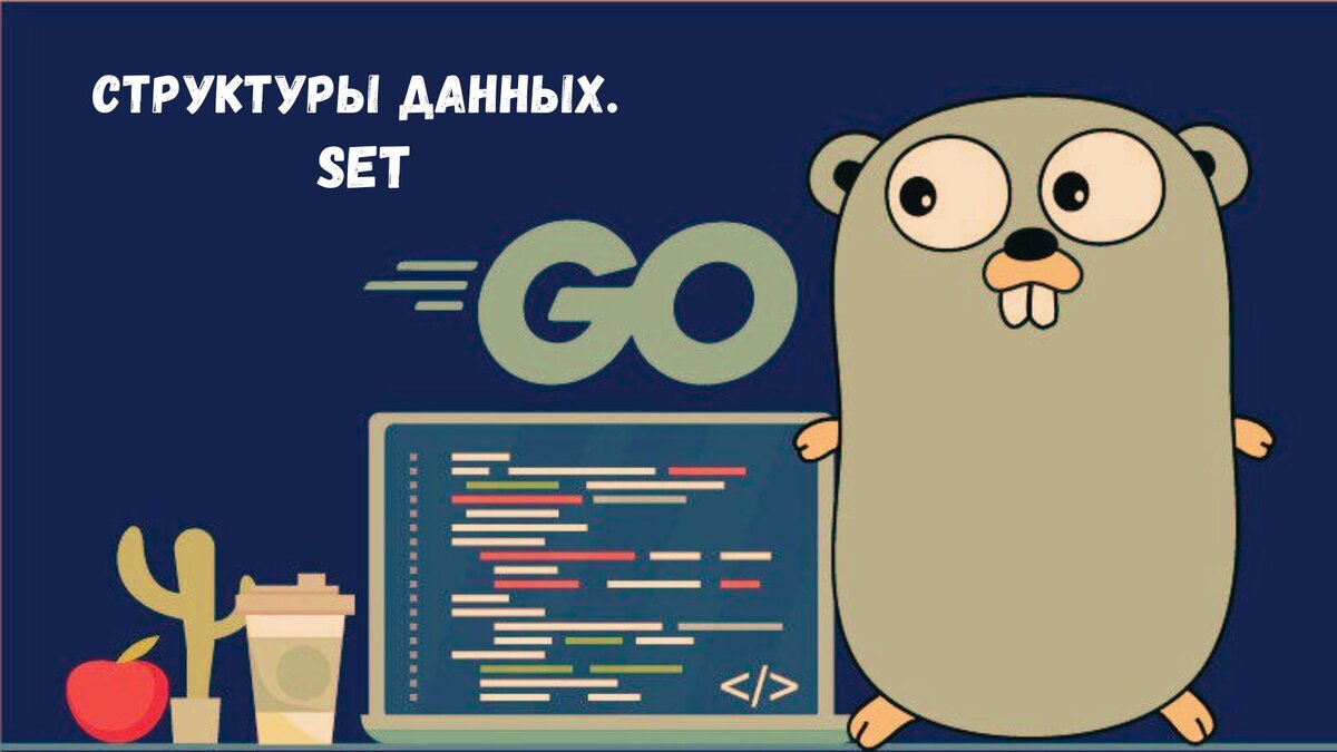 Go. Структуры данных. Set (набор) | Marpa3d | Дзен