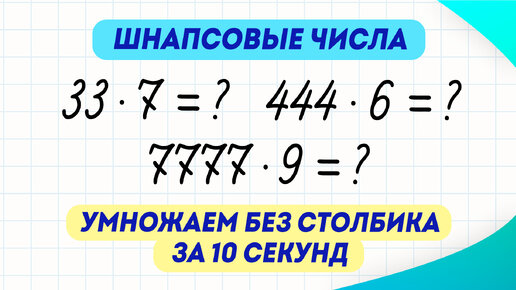 Как за 10 секунд умножать любые шнапсовые числа на однозначные? Такому не учат в школе! | Математика