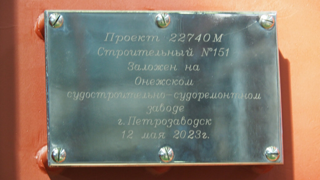 На Онежском ССЗ заложили киль ледокола проекта 22740 М / Фото: Онежский ССЗ  📷
