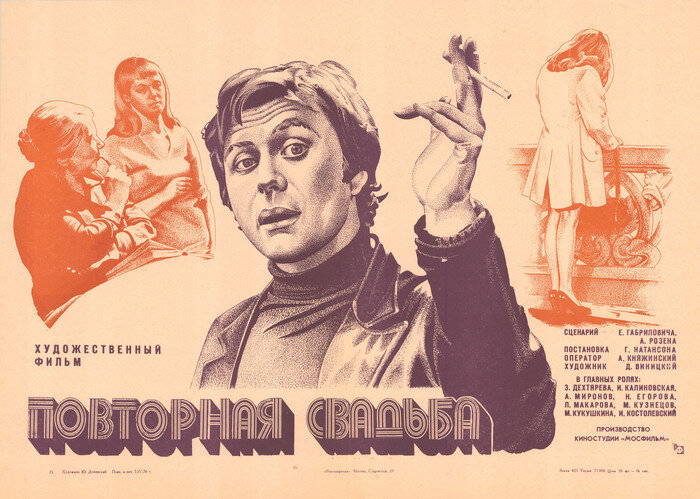 Постер к фильму «Повторная свадьба» (1975). Кинопоиск.ру.