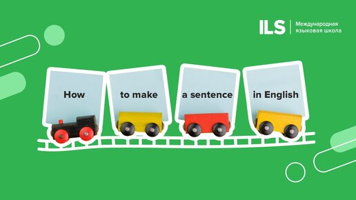Как строится предложение на английском языке🤔 | Языковая школа ILS