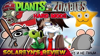 Обзор Plants VS Zombies - Hard Mode - Solareyn's Review