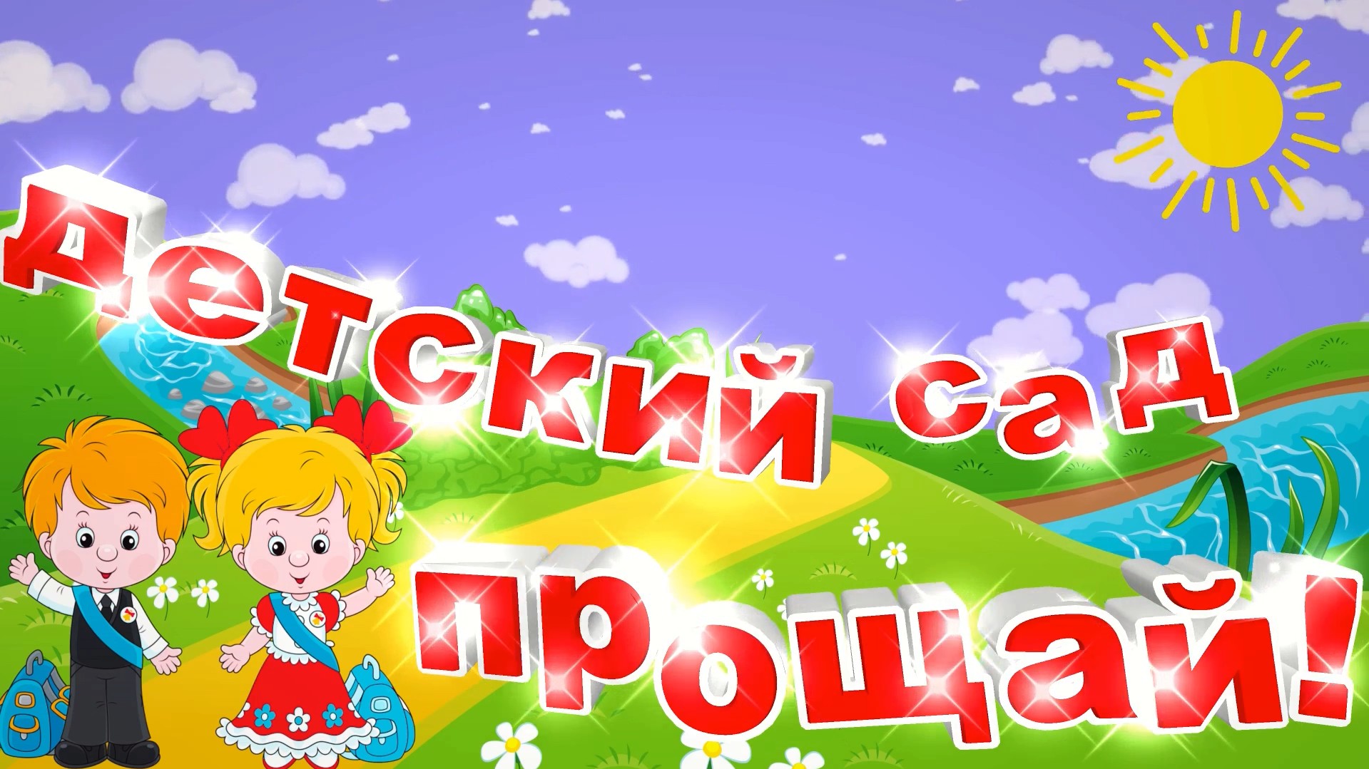Детский футаж скачать бесплатно