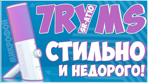 7Ryms SR-AT10 | СТИЛЬНЫЙ USB МИКРО ЗА НЕДОРОГО 🎙🎙🎙