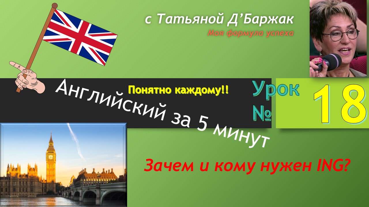 Английский за 5 минут - Урок № 18. Зачем нужен ING? | Английский-танцы-книги  | Дзен