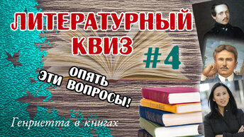 Литературный КВИЗ #4