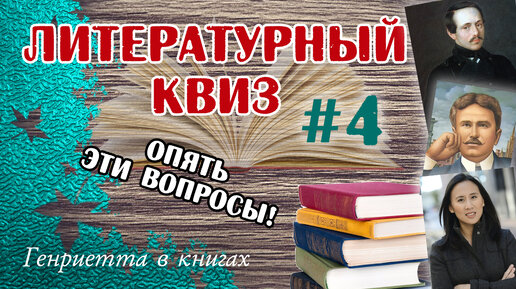 Литературный КВИЗ #4