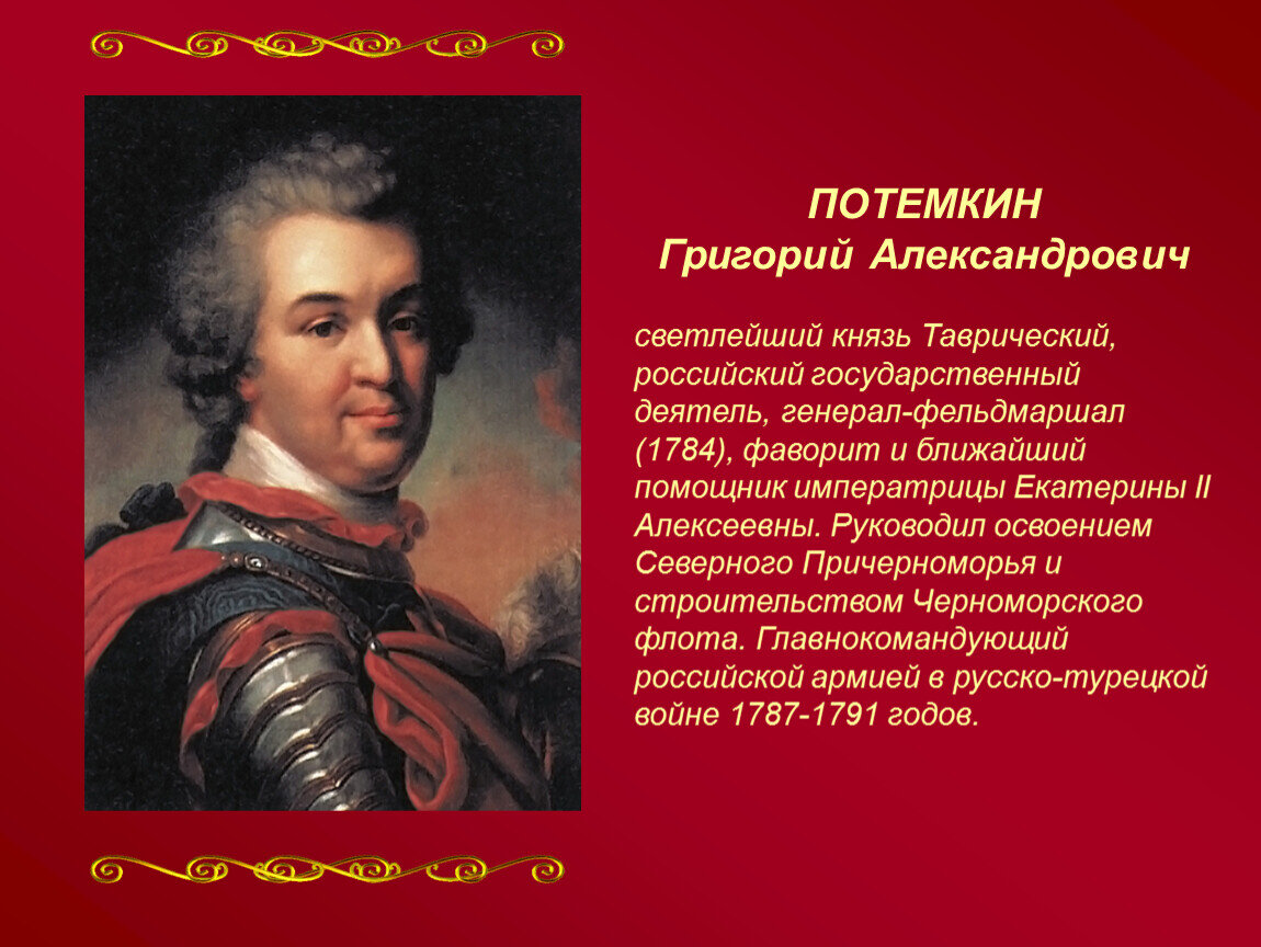 Светлейший князь таврический. Г.А.Потемкин — Фаворит и государственный деятель. Светлейший князь Потемкин Таврический.