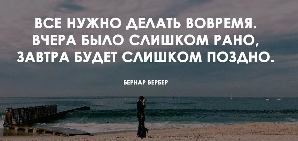 Не бывает поздно бывает уже не надо картинки со смыслом