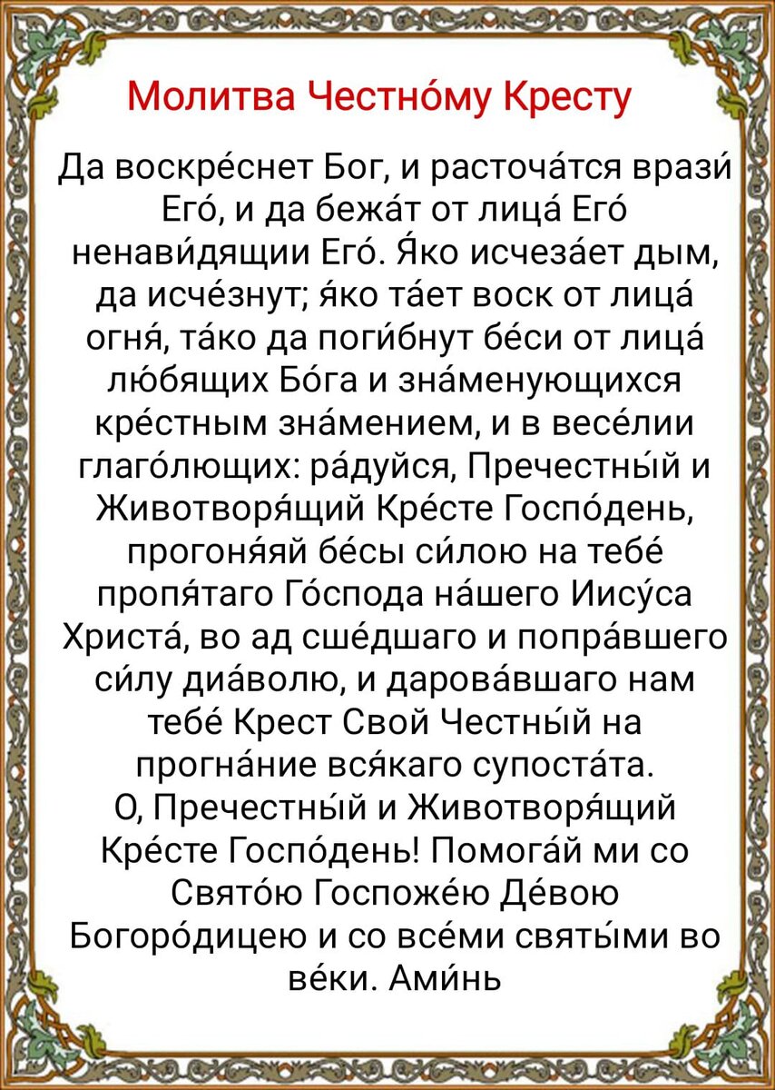 Молитва честному кресту господню на русском. Молитва честному кресту. Молитва Николаю Чудотворцу. Молитва Николаю Чудотворц. Молитва святому Николаю Чудотворцу.