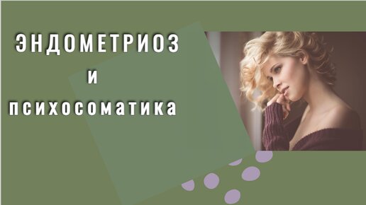 Эндометриоз и психосоматика, почему?