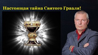 Настоящая тайна Святого Грааля!