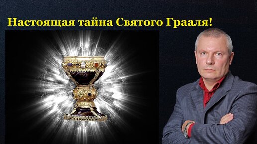 Download Video: Настоящая тайна Святого Грааля!