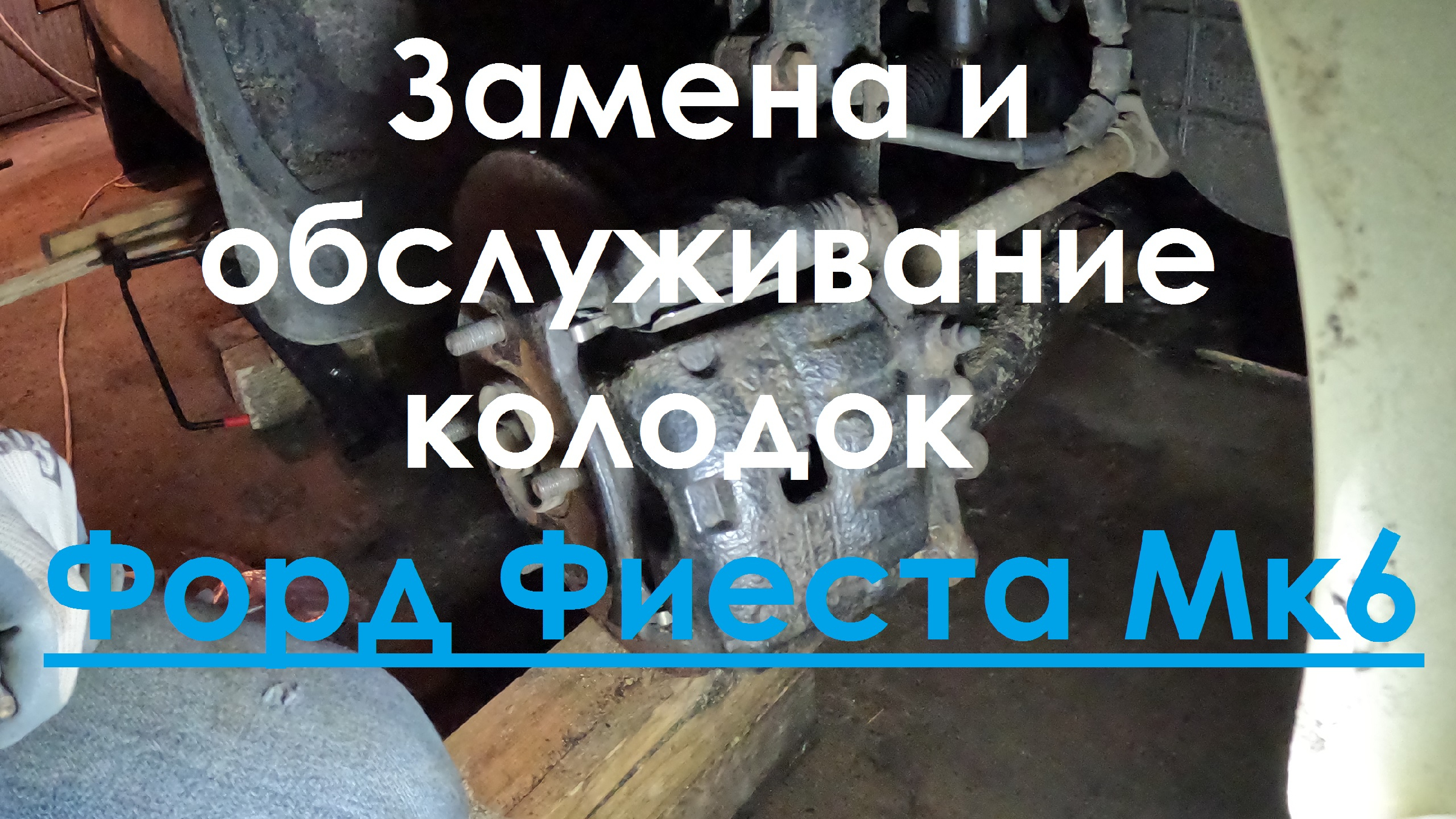 замена передних тормозных колодок