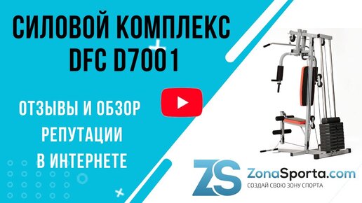 Силовой комплекс DFC D7001 отзывы и обзор репутации в интернете