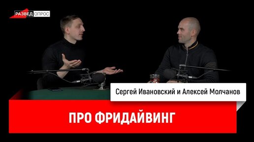 Алексей Молчанов про фридайвинг