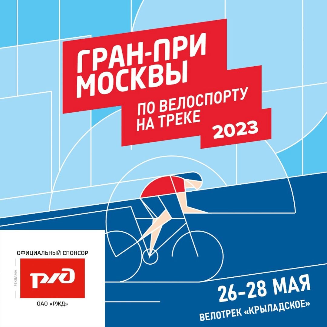 ГРАН-ПРИ МОСКВЫ ПО ВЕЛОСПОРТУ НА ТРЕКЕ