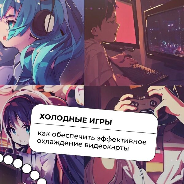 Холодные игры: как обеспечить эффективное охлаждение видеокарты