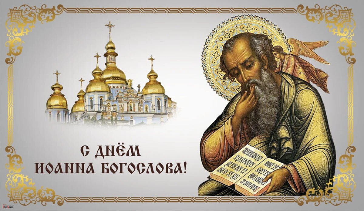 День Иоанна Богослова. Иллюстрация: «Курьер.Среда»