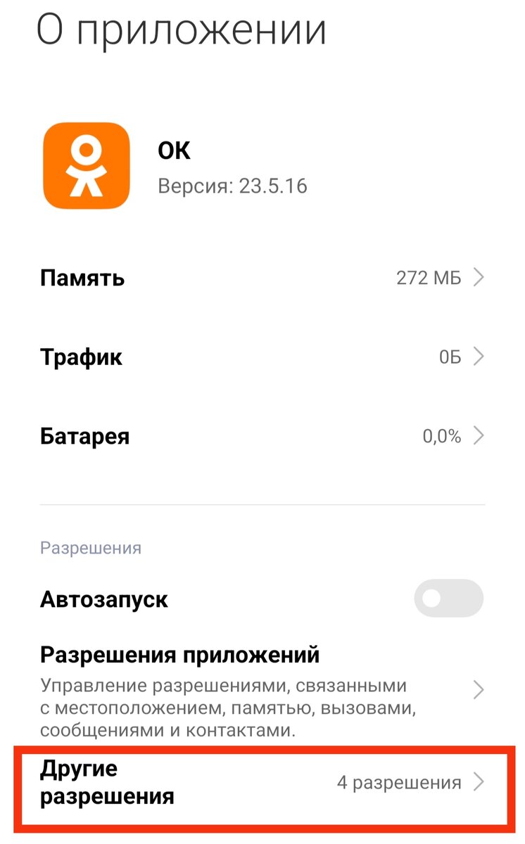 У приложения Однокласники есть несколько критичных разрешений! Сделаем 