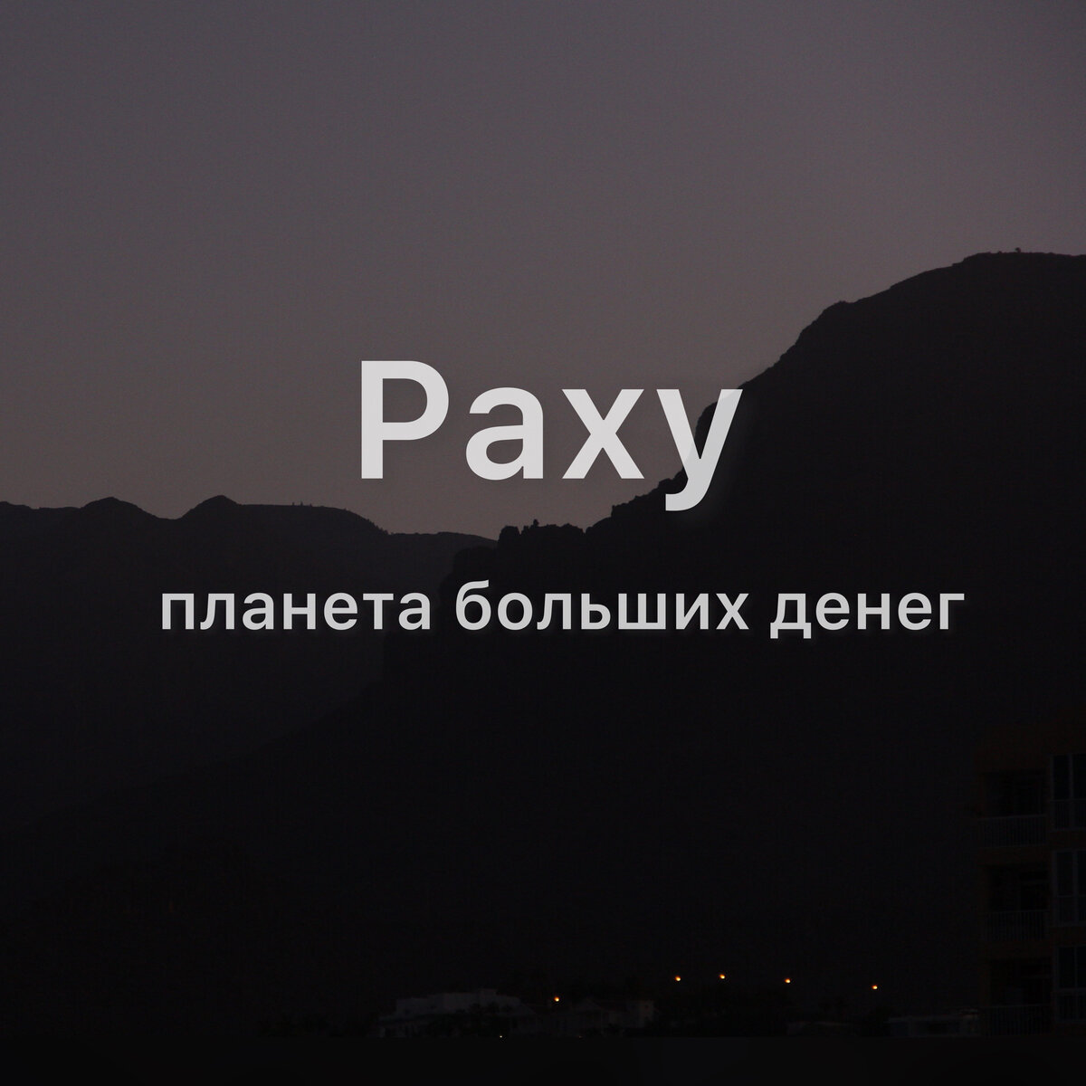 Раху - планета больших денег