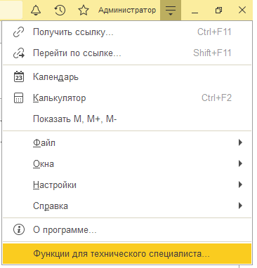 Функции для технического специалиста...