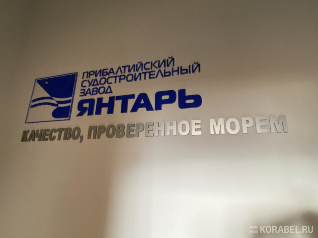 Прибалтийский судостроительный завод "Янтарь" / Фото: Корабел.ру  📷
