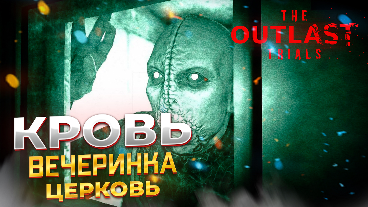 КРОВАВАЯ вечеринка в ЦЕРКВИ. The Outlast Trials [Part 10] #p_games #игра  #хоррор