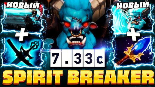 НОВЫЙ БАРА - ГЛАВНАЯ ИМБА ПАТЧА 7.33с 🔥 Spirit Breaker Dota 2