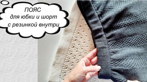 Оформление пояса вязаных юбок: ru_knitting — LiveJournal