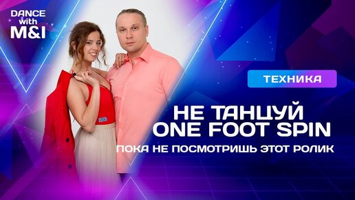 Не танцуй ONE FOOT SPIN пока не посмотришь этот ролик.