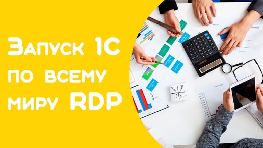 Remote App 1C настройка RDP