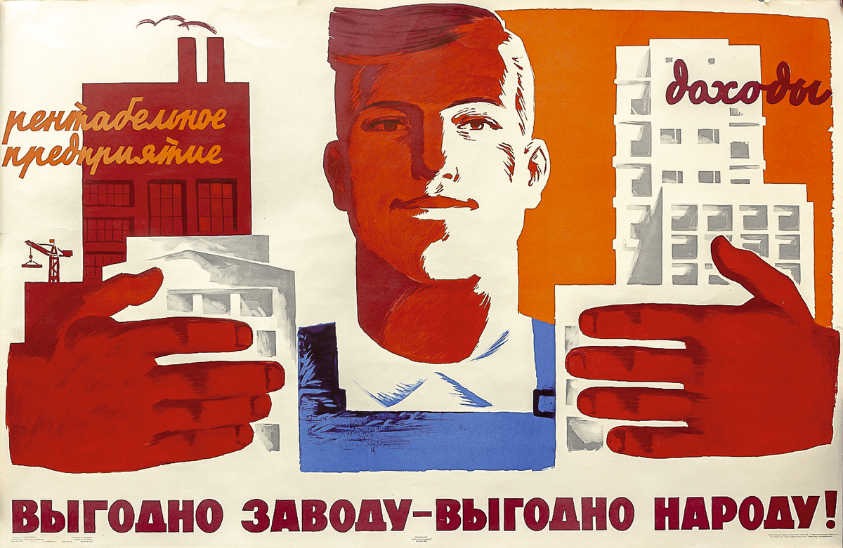 Хозрасчет в промышленности. Советские плакаты. Плакаты с лозунгами. Советские лозунги на заводах. Плакаты СССР завод.