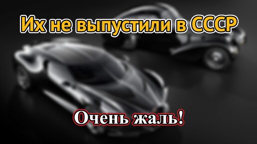 Автомобили из СССР, которые не пошли в серийное производство. Почему?