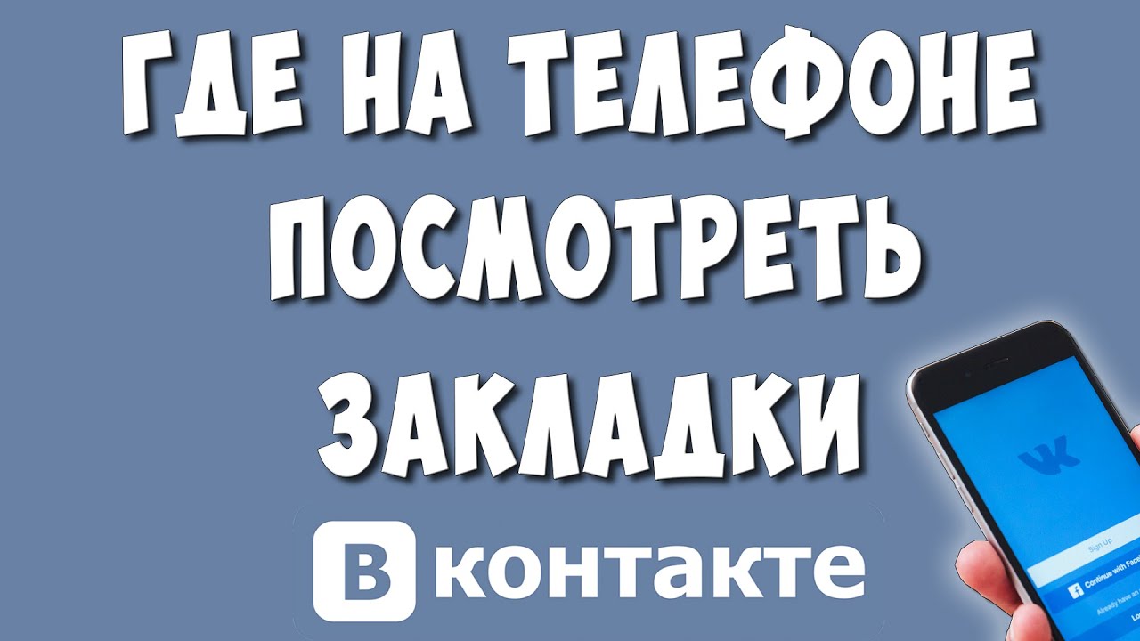 Как Найти Закладки ВК в Приложении на Телефоне в 2023 / Где Находятся и Как  Посмотреть Закладки VK | Хомяк Компьютерный | Дзен