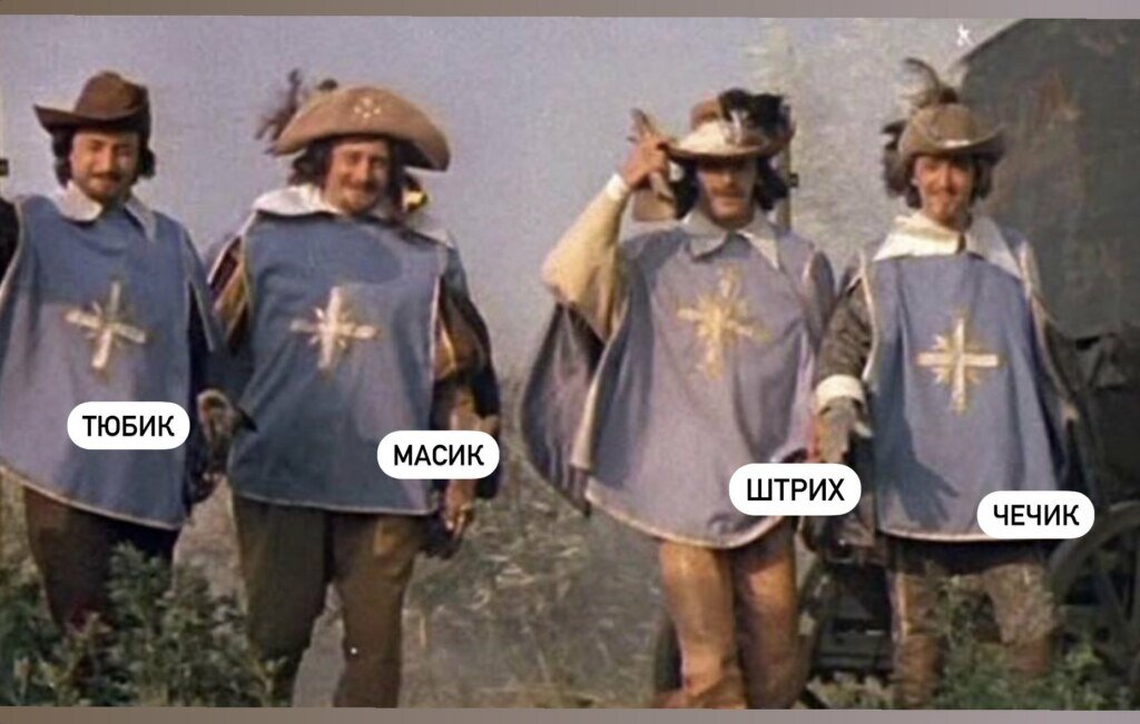 Порадуемся на своем веку. Пора порадуемся на своем веку. Песенка мушкетеров. Пара пара порадуемся. Песня мушкетеров пора пора порадуемся