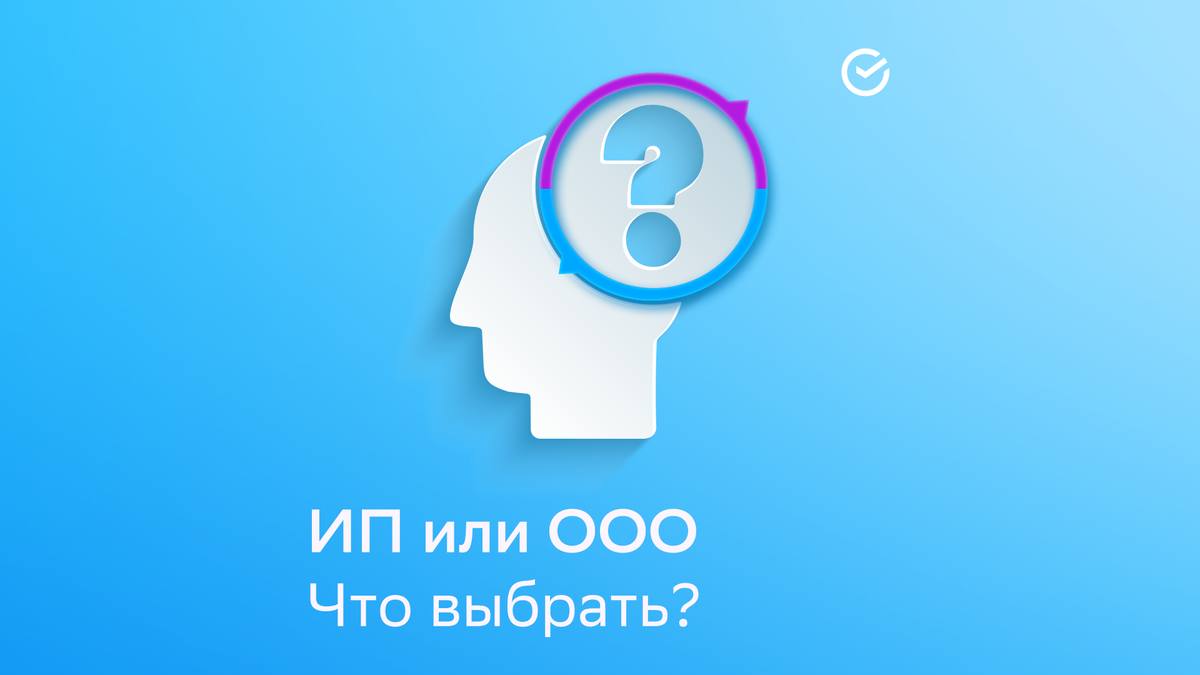 Что лучше: ИП или ООО? Советы на старте бизнеса | СберБизнес | Дзен