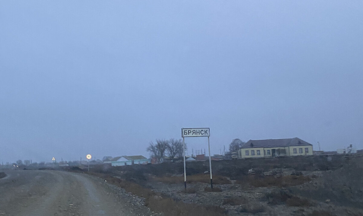 Брянск да не тот :) (республика Дагестан)