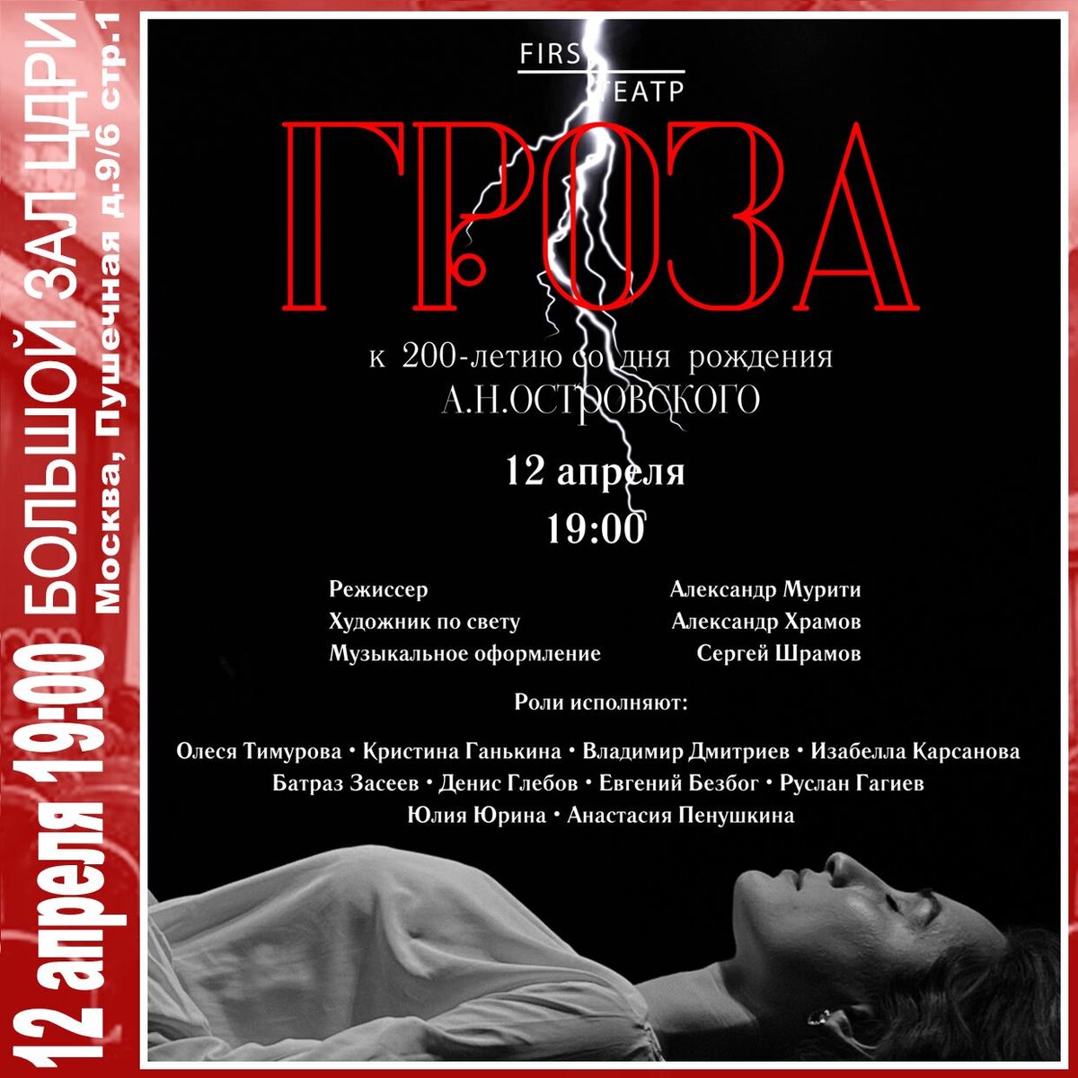 Спектакль «ГРОЗА» (12+) | ЦДРИ АФИША | Дзен