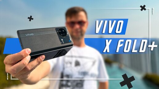 ВЕРШИНА ТЕХНОЛОГИЙ 🔥 СМАРТФОН КНИЖКА VIVO X FOLD + VS SAMSUNG S23 ULTRA ТОПОВЫЙ ФЛАГМАН ГОДА !