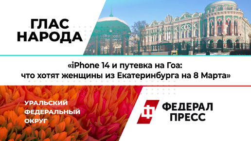 iPhone 14 и путевка на Гоа: что хотят женщины из Екатеринбурга на 8 Марта