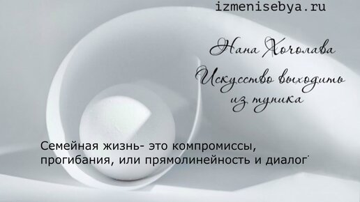 Семейная жизнь – это компромиссы и прогибания или прямолинейность и диалог?